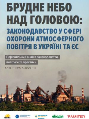 Брудне небо над головую: законодавство у сфері охорони атмосферного повітря в Україні та ЄС