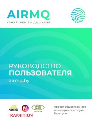 Инструкцию по сборке датчиков АirMQ