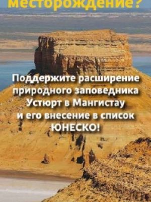 Всемирное наследие или газовое месторождение?