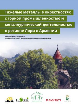 Тяжелые металлы в окрестностях с горной промышленностью и металлургической деятельностью в регионе Лори в Армении