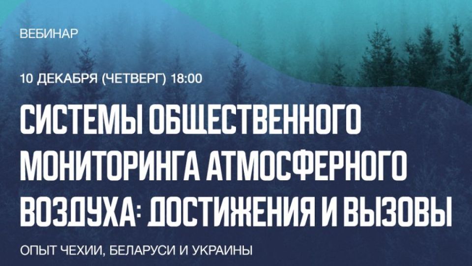 Системы общественного мониторинга атмосферного воздуха: достижения и вызовы