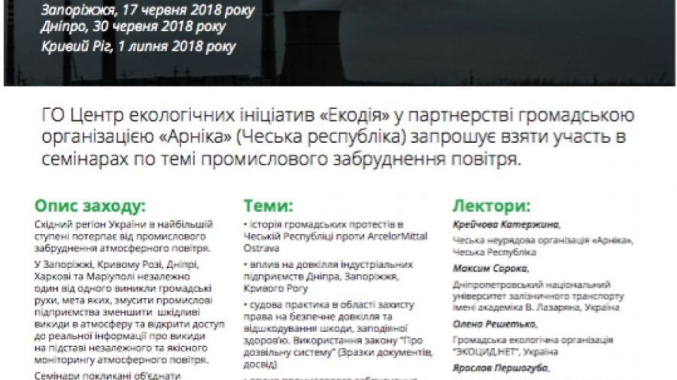 Семінари в Запоріжжі, Кривому Розі та Дніпрі на тему промислового забруднення повітря