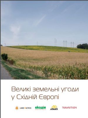 Великі земельні угоди у Східній Європі