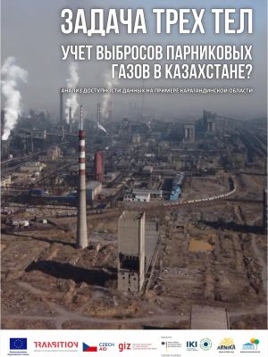 Задача трех тел. Учет выбросов парниковых газов в Казахстане?