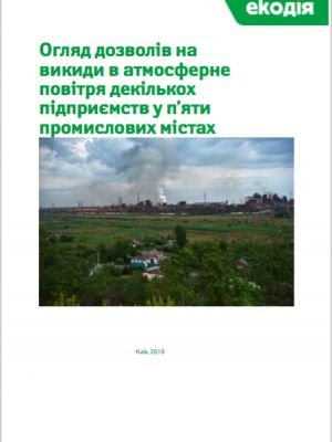 Огляд дозволів на викиди в атмосферне повітря декількох підприємств у п’яти промислових містах